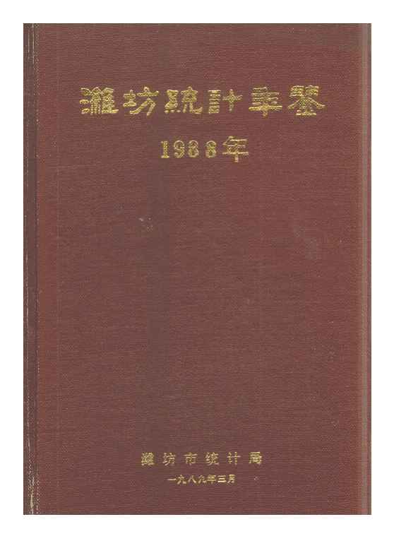 1988年潍坊统计年鉴封面
