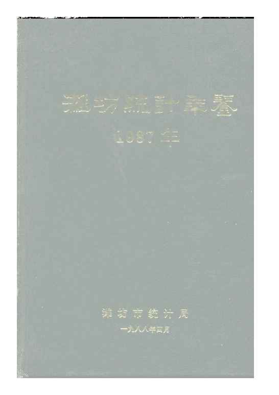 1987年潍坊统计年鉴封面