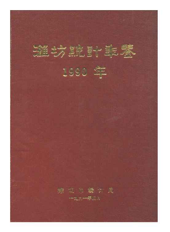 1990年潍坊统计年鉴封面