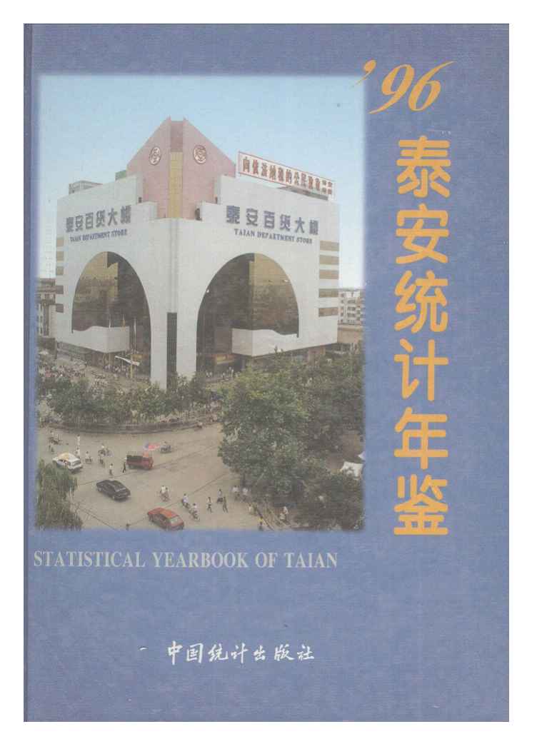 1996年泰安统计年鉴封面