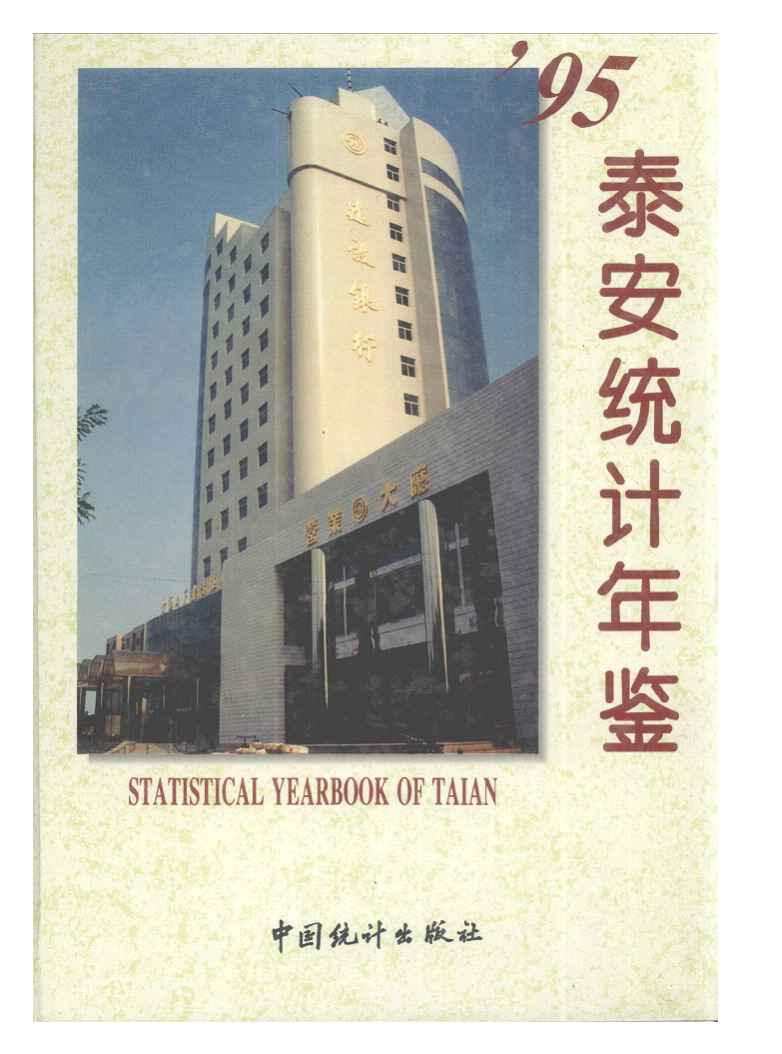 1995年泰安统计年鉴封面