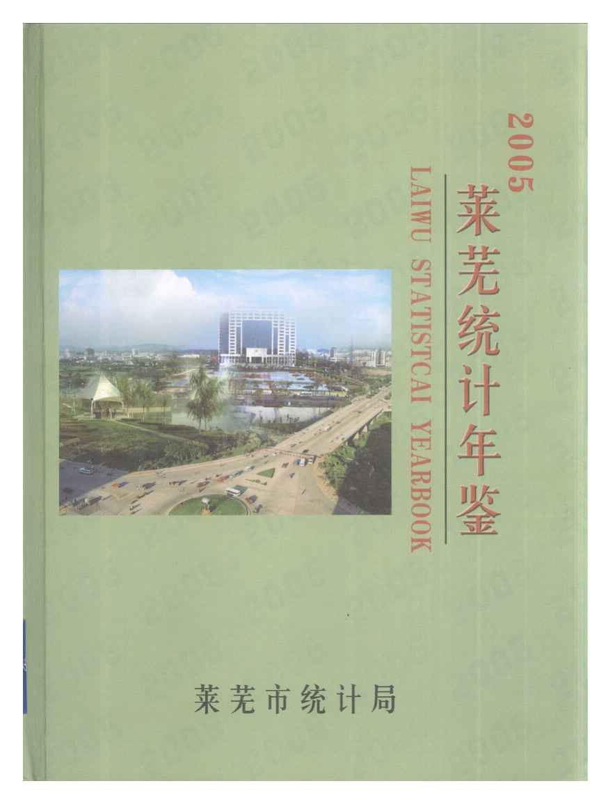 2005年莱芜统计年鉴封面