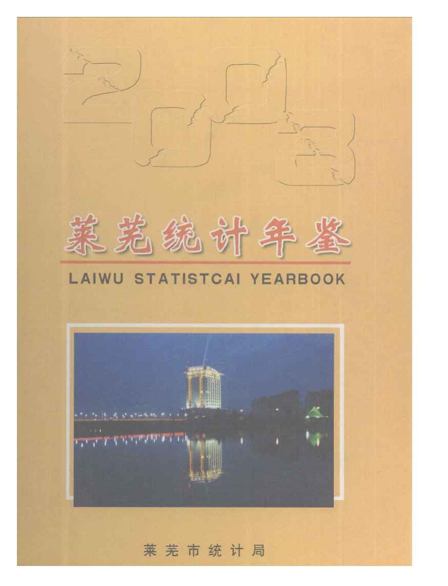 2003年莱芜统计年鉴封面
