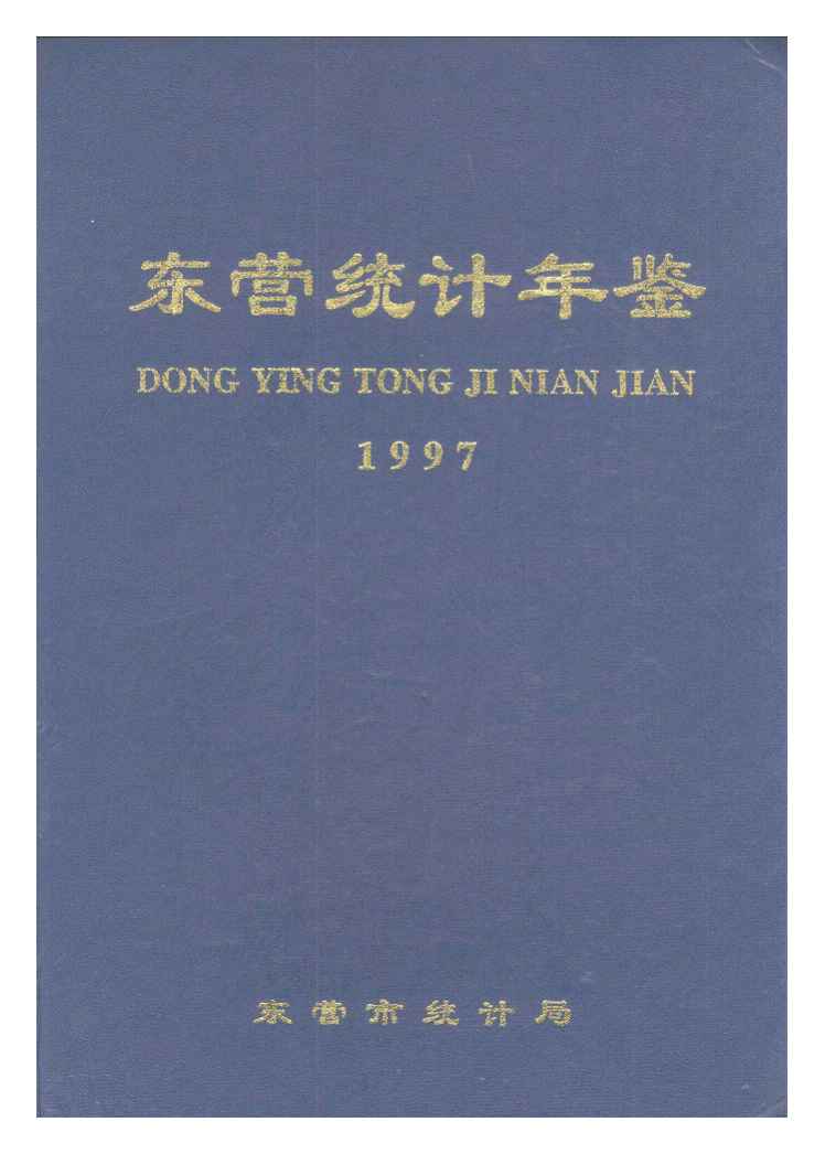 1997年东营统计年鉴封面