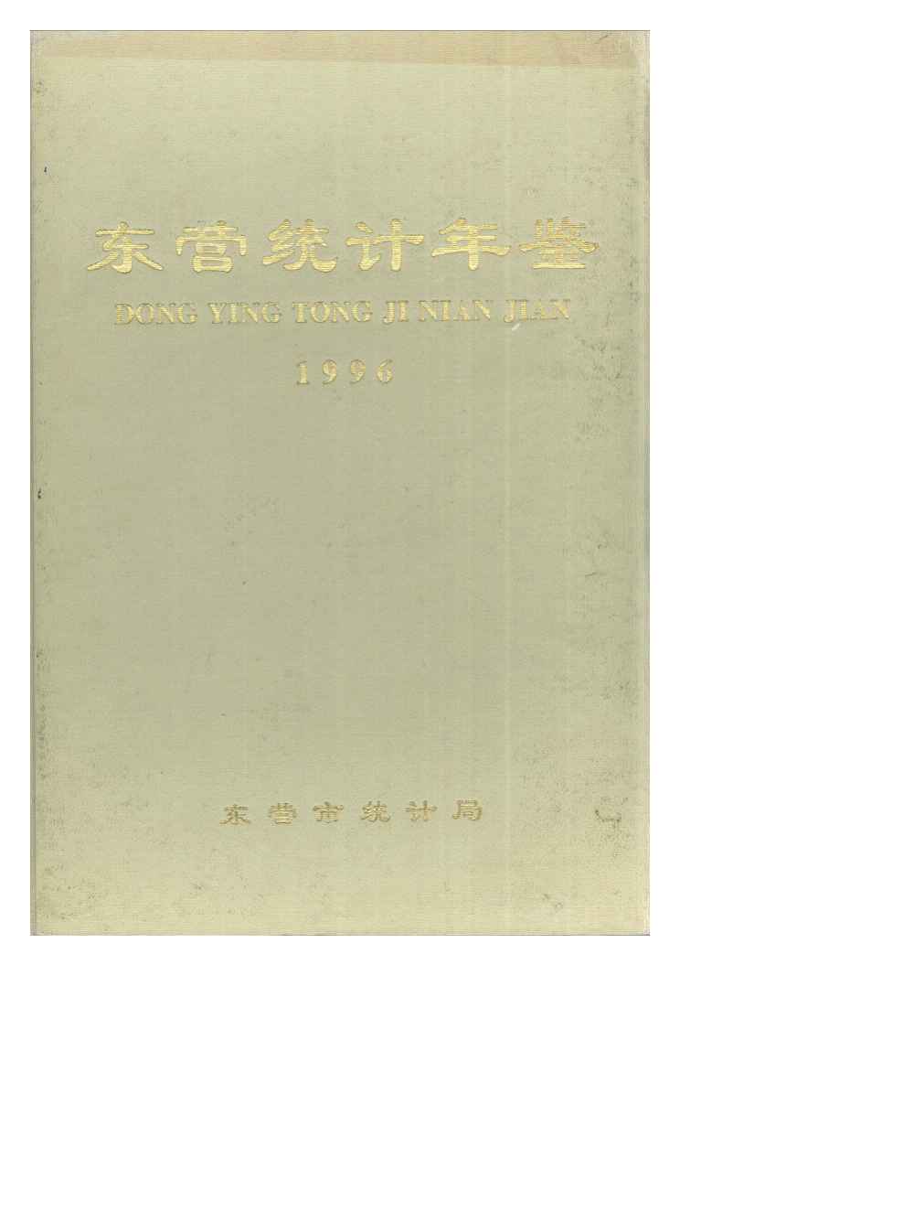 1996年东营统计年鉴封面