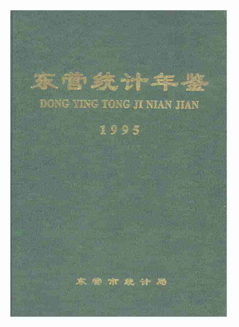 1995年东营统计年鉴封面