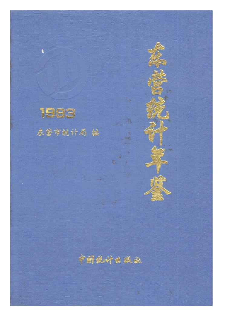 1993年东营统计年鉴封面
