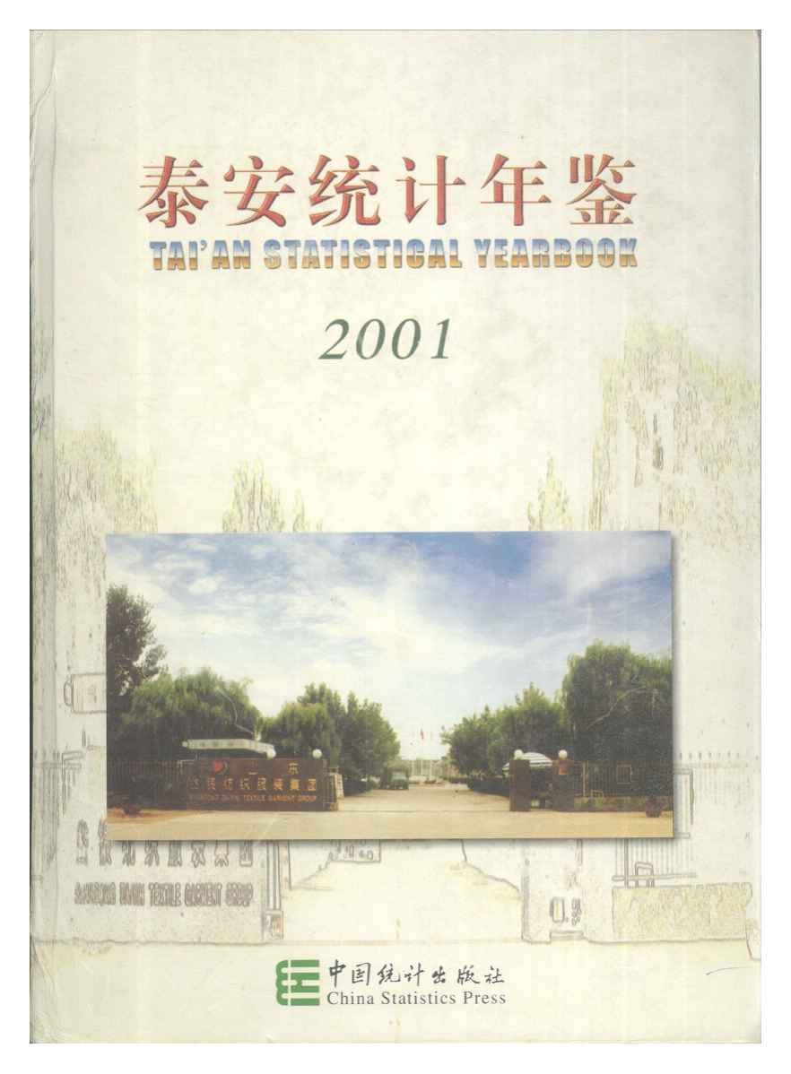 2001年泰安统计年鉴封面