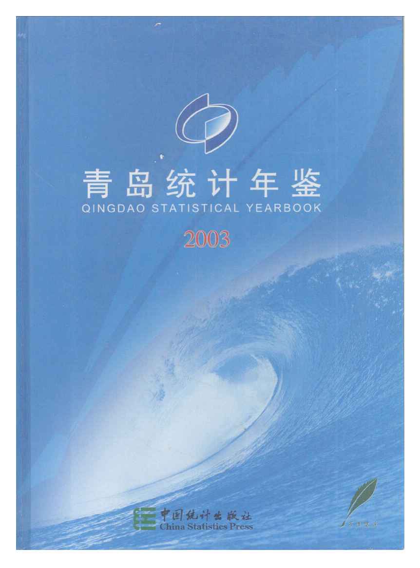 2003年青岛统计年鉴封面