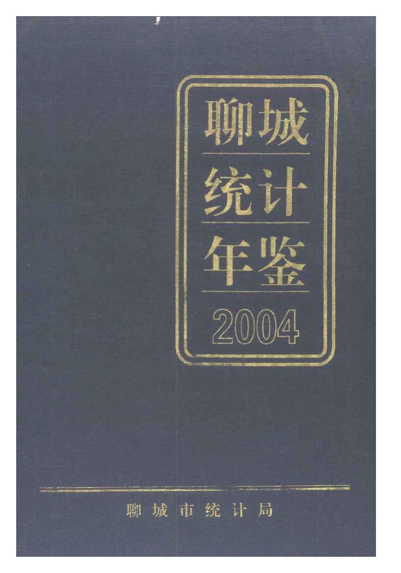 2004年聊城统计年鉴封面