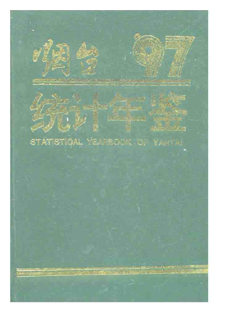 1997年烟台统计年鉴封面