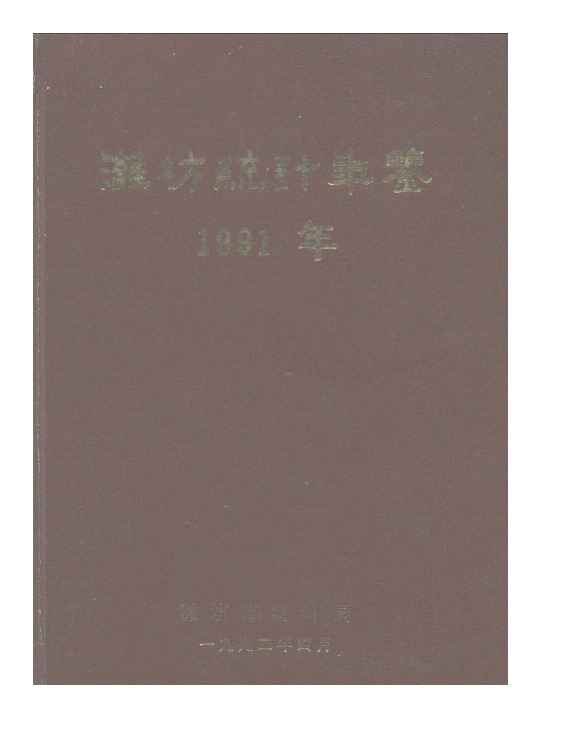 1991年潍坊统计年鉴封面