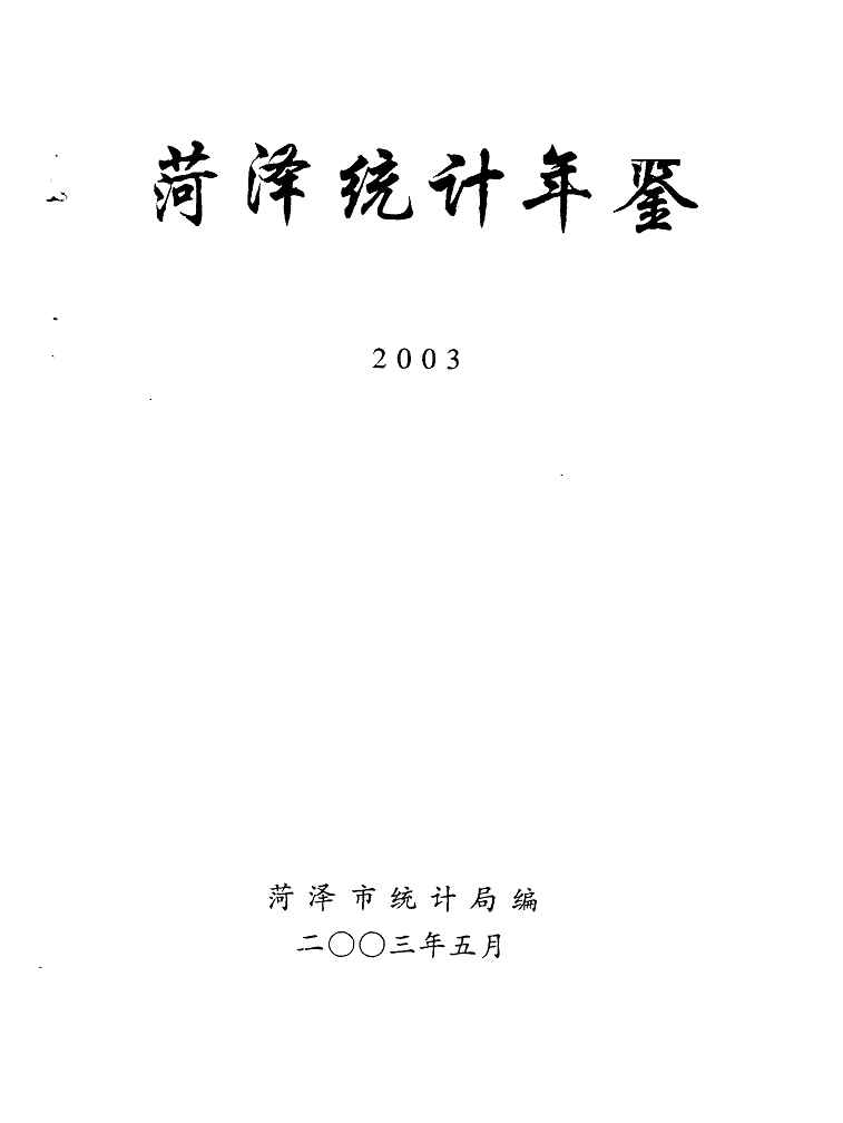 2003年菏泽统计年鉴封面