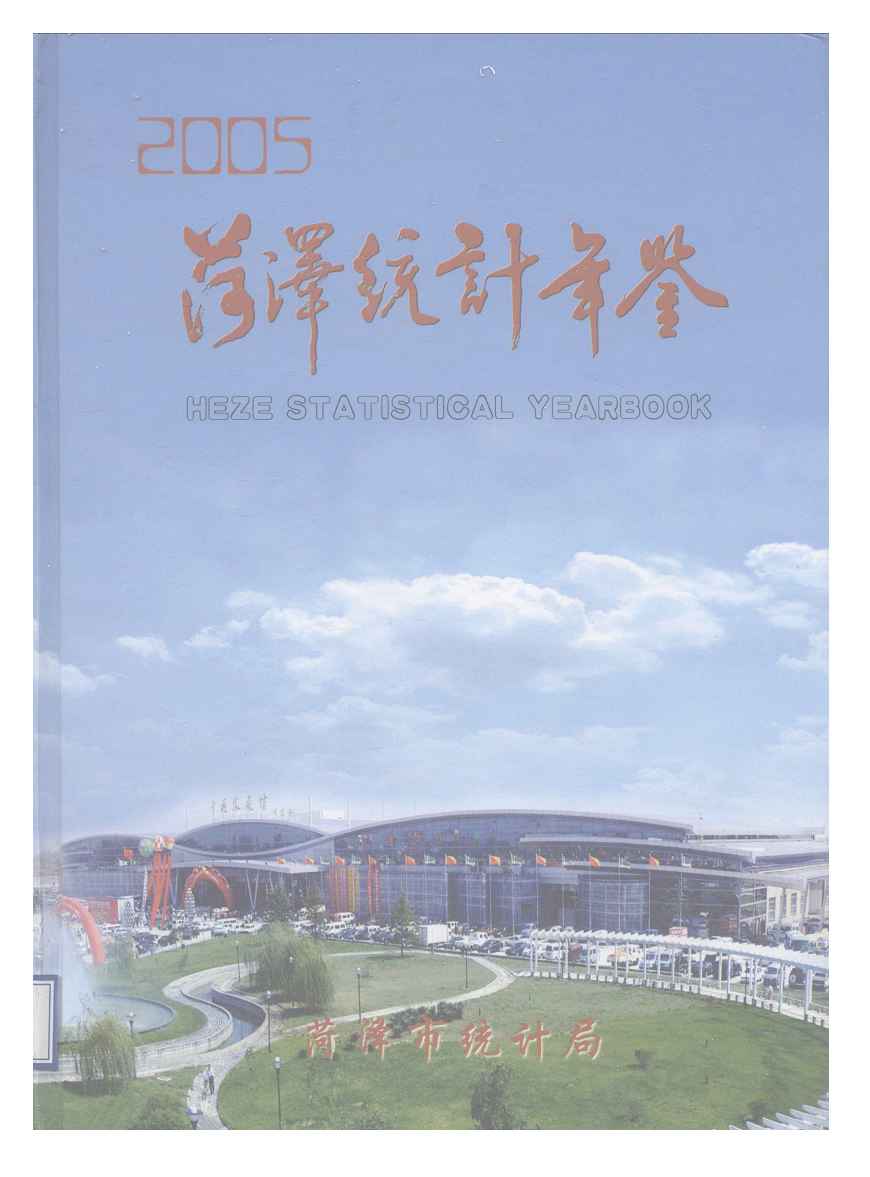 2005年菏泽统计年鉴封面