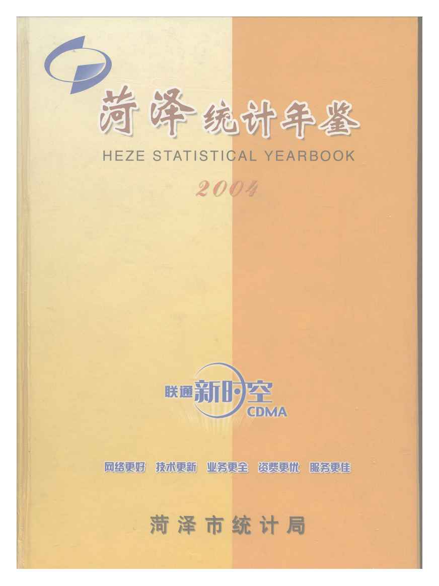 2004年菏泽统计年鉴封面