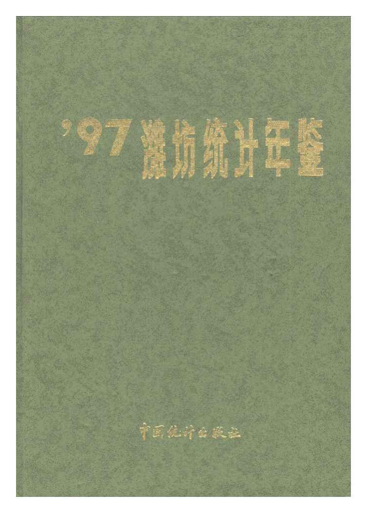 1997年潍坊统计年鉴封面