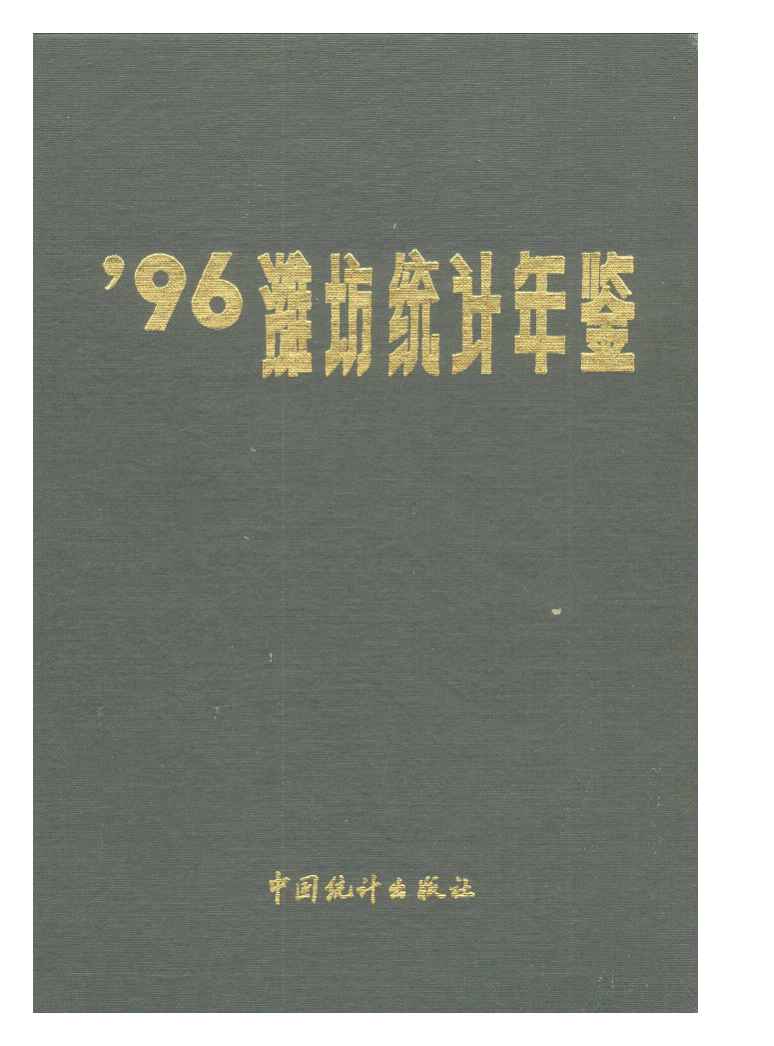 1996年潍坊统计年鉴封面