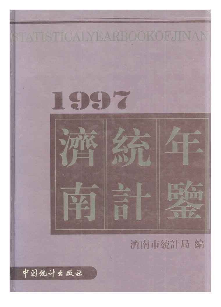 1997年济南统计年鉴封面