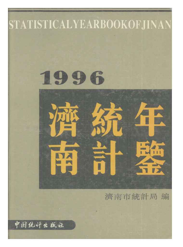 1996年济南统计年鉴封面