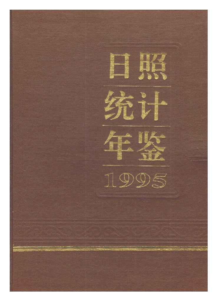 1995年日照统计年鉴封面