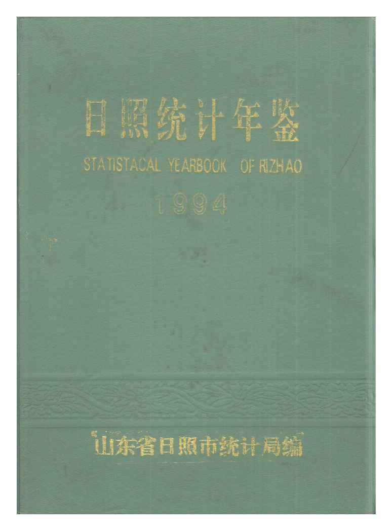 1994年日照统计年鉴封面