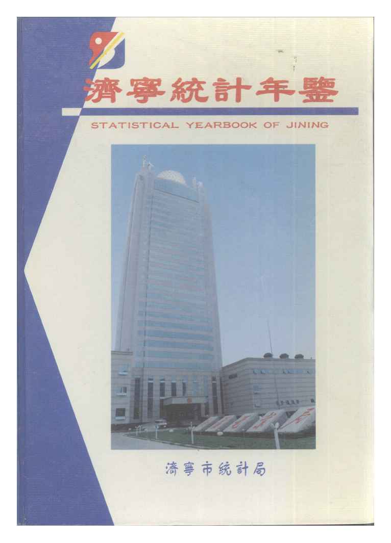 1997年济宁统计年鉴封面