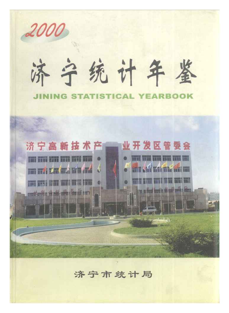 2000年济宁统计年鉴封面