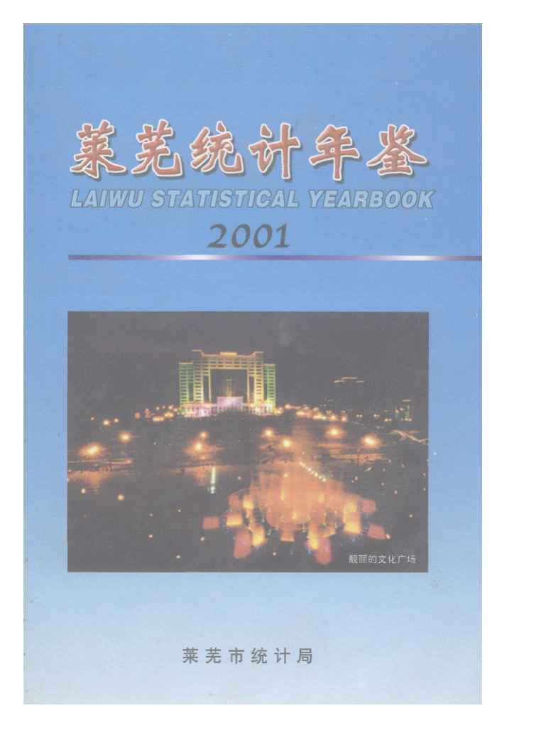 2001年莱芜统计年鉴封面