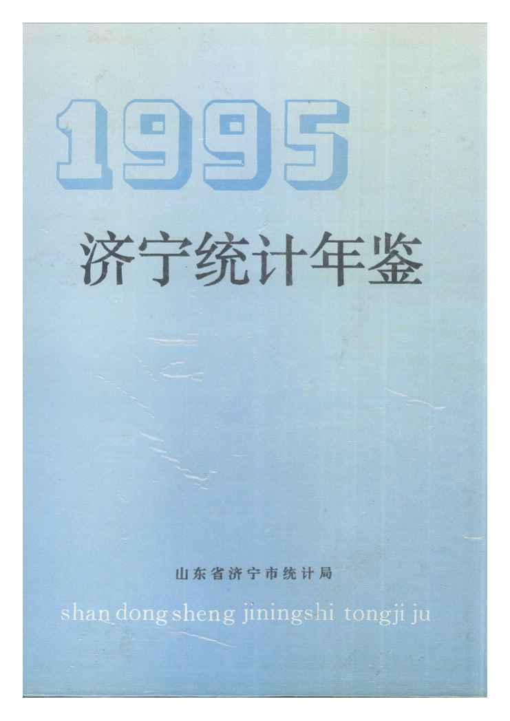 1995年济宁统计年鉴封面