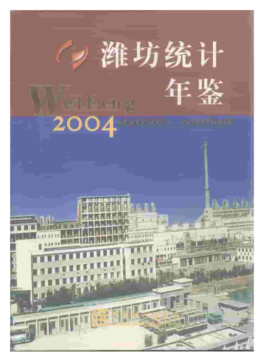 2004年潍坊统计年鉴封面