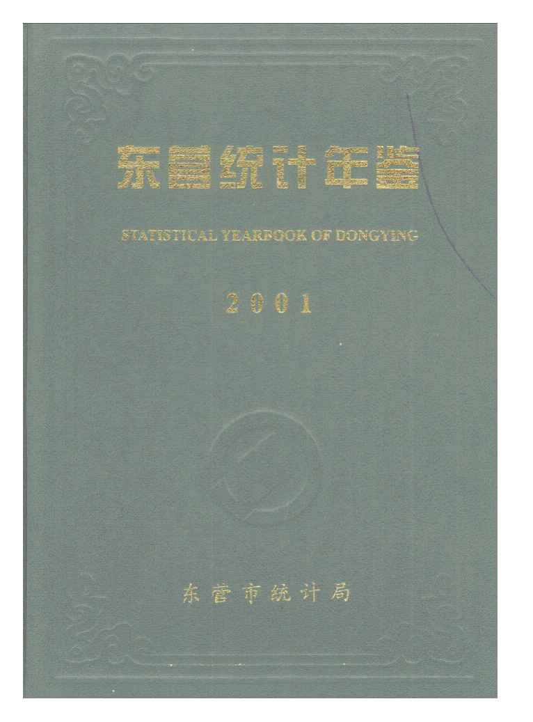 2001年东营统计年鉴封面