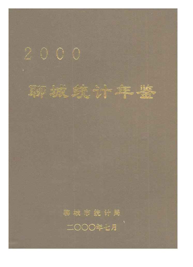 2000年聊城统计年鉴封面