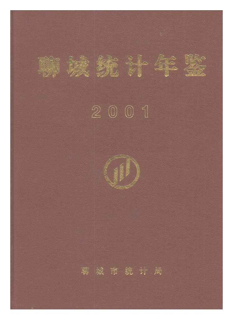 2001年聊城统计年鉴封面