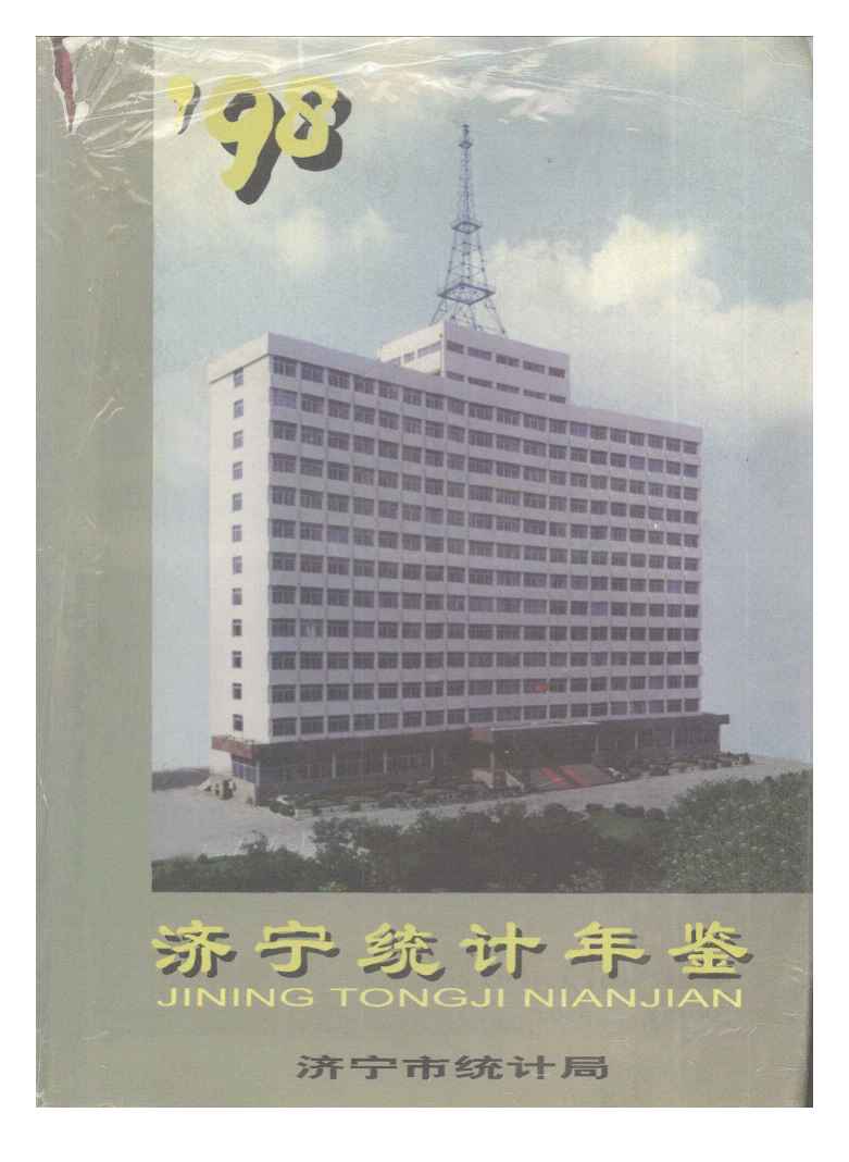 1998年济宁统计年鉴封面