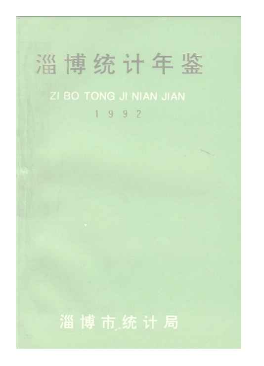 1992年淄博统计年鉴封面