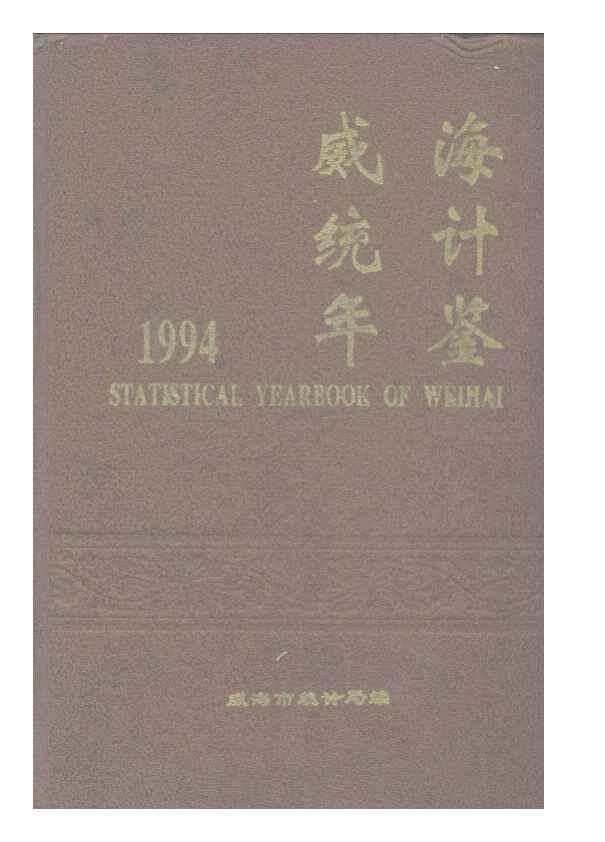 1994年威海统计年鉴封面
