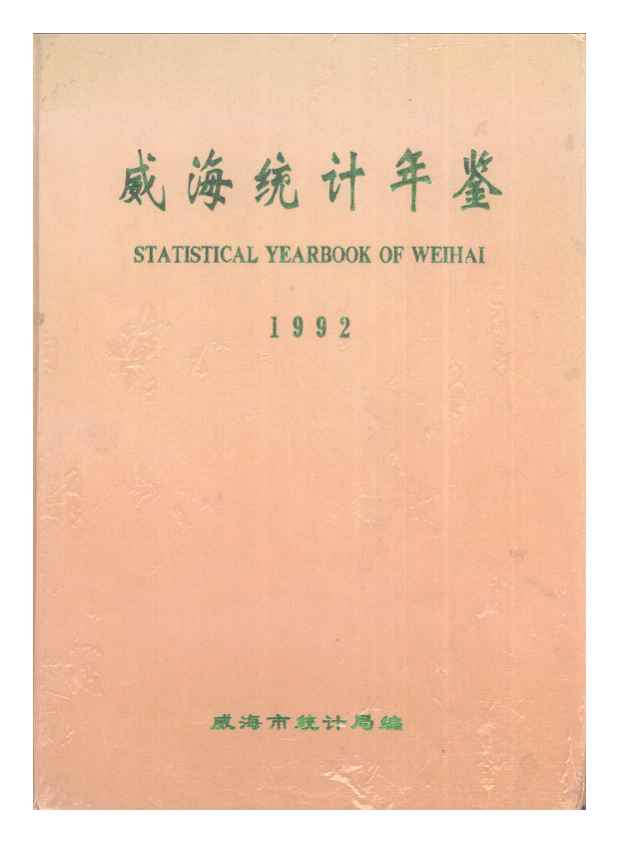 1992年威海统计年鉴封面