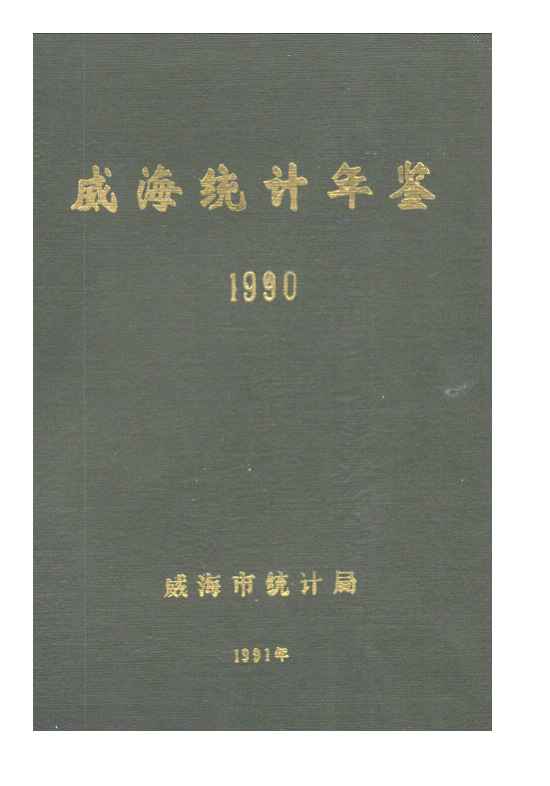 1990年威海统计年鉴封面