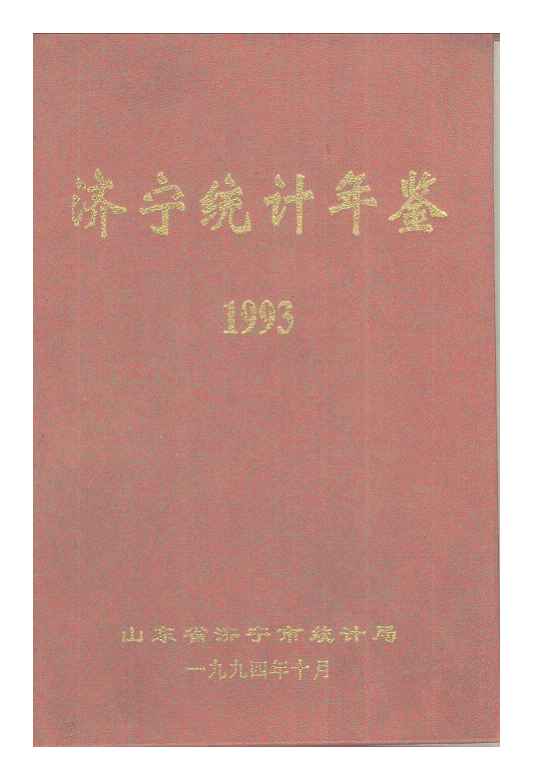1993年济宁统计年鉴封面