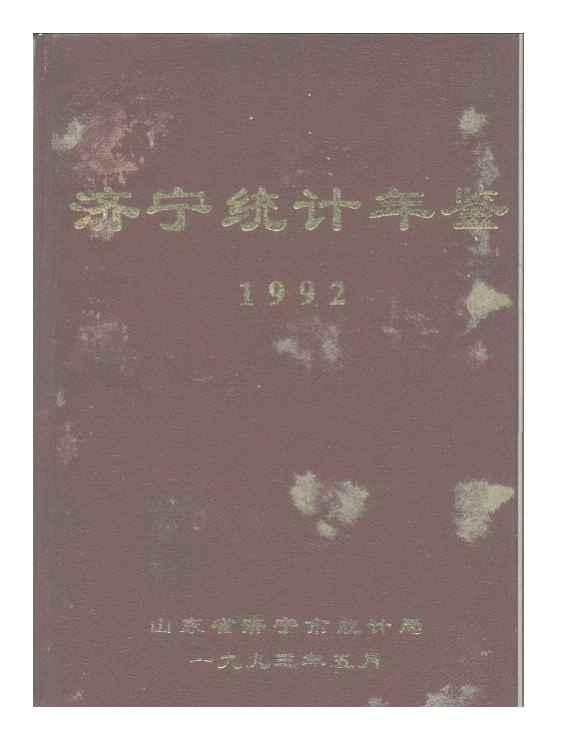 1992年济宁统计年鉴封面