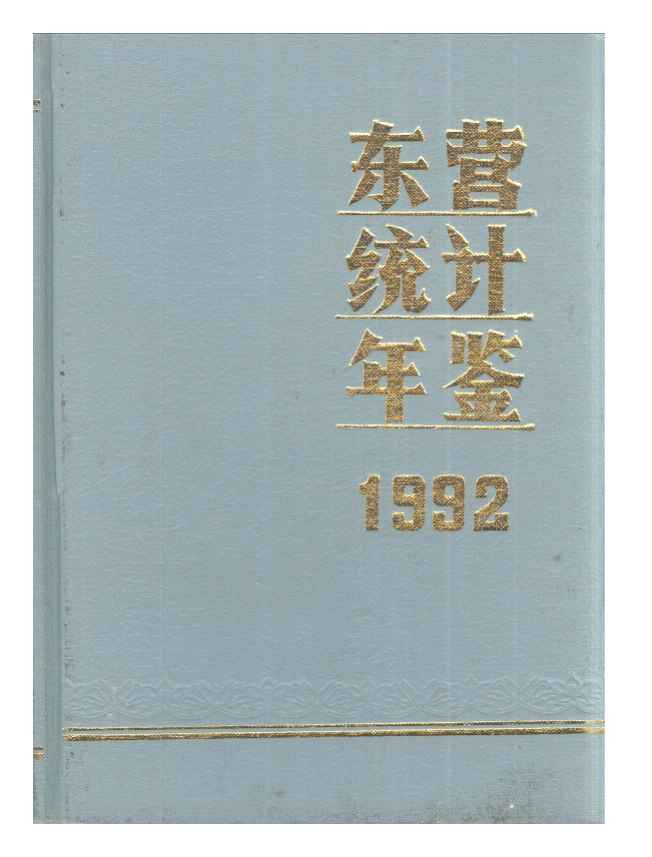 1992年东营统计年鉴封面