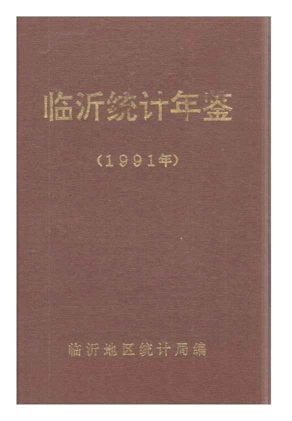 1991年临沂统计年鉴封面
