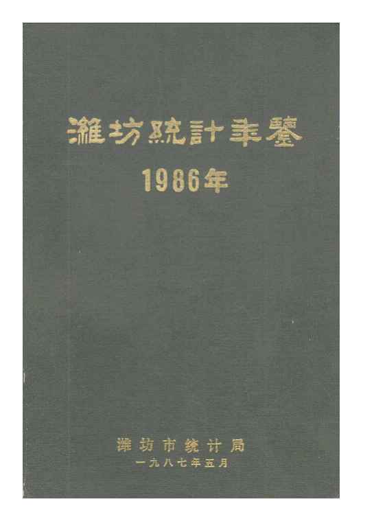 1986年潍坊统计年鉴封面