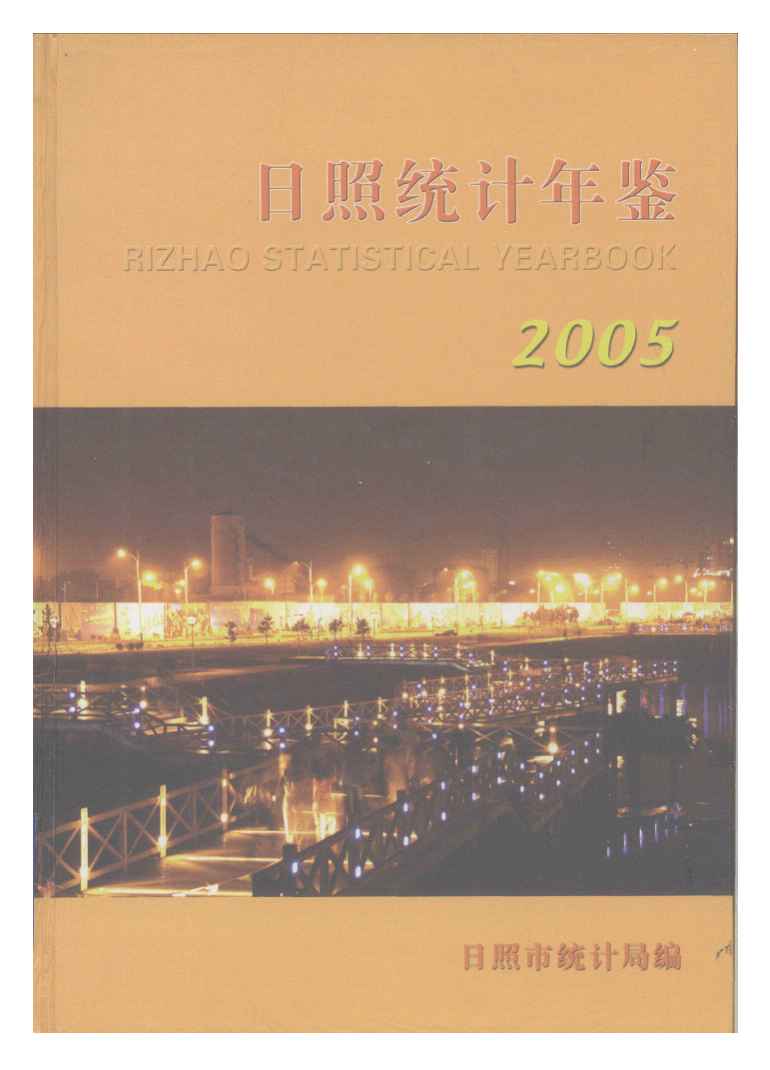 2005年日照统计年鉴封面
