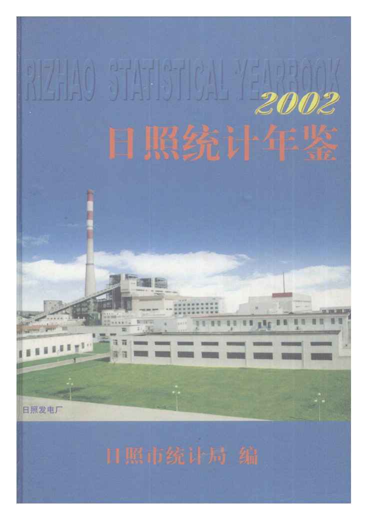 2002年日照统计年鉴封面