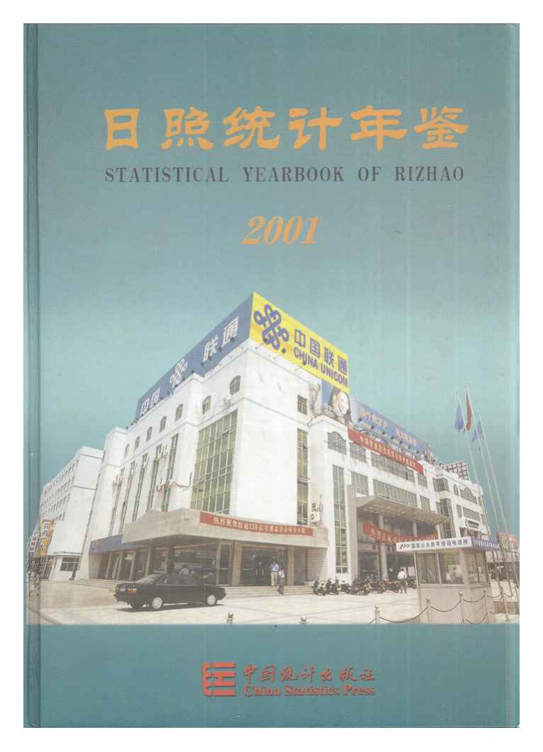 2001年日照统计年鉴封面