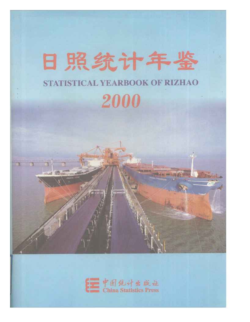 2000年日照统计年鉴封面