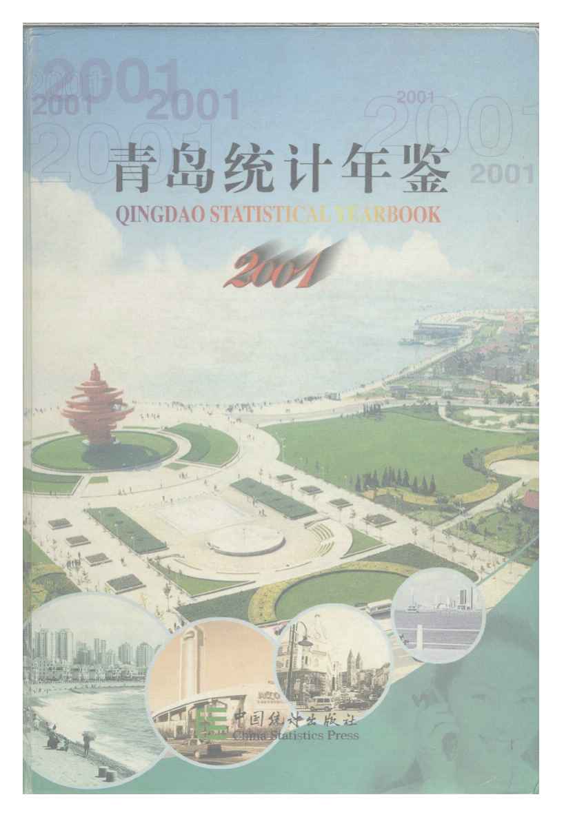 2001年青岛统计年鉴封面