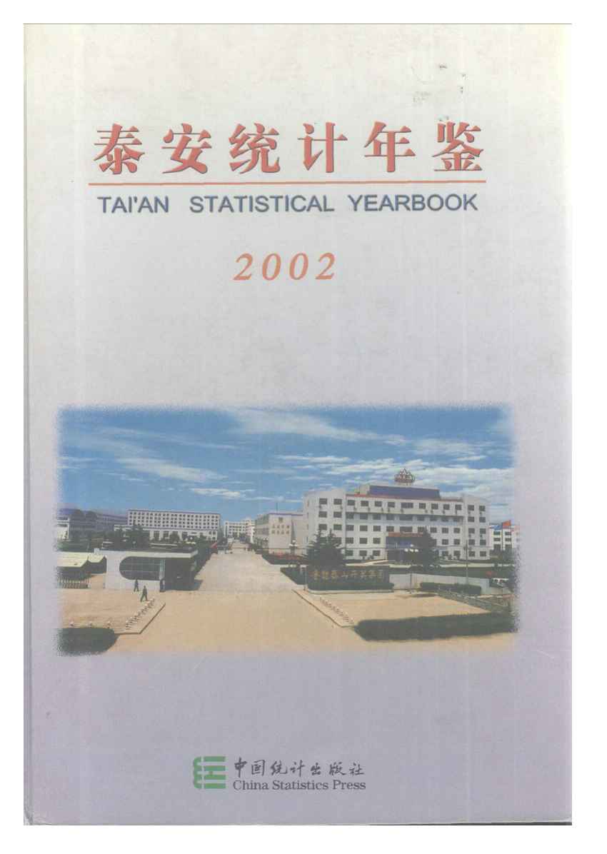 2002年泰安统计年鉴封面
