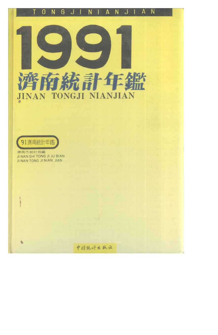 1991年济南统计年鉴封面